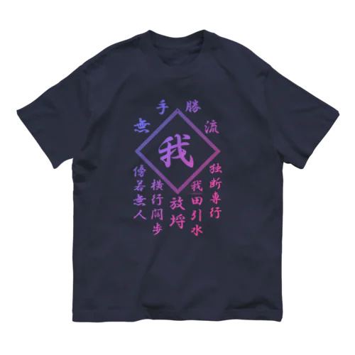 我 オーガニックコットンTシャツ