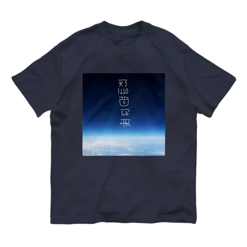 思いを馳せる　〜龍体文字入り〜 オーガニックコットンTシャツ