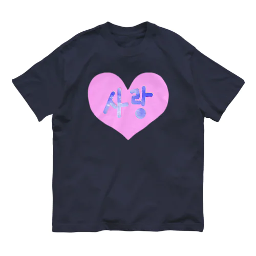 사랑 ~愛~ ハングルデザイン オーガニックコットンTシャツ