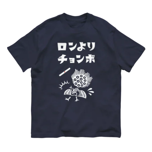 ロンよりチョンボ (文字ホワイト) オーガニックコットンTシャツ