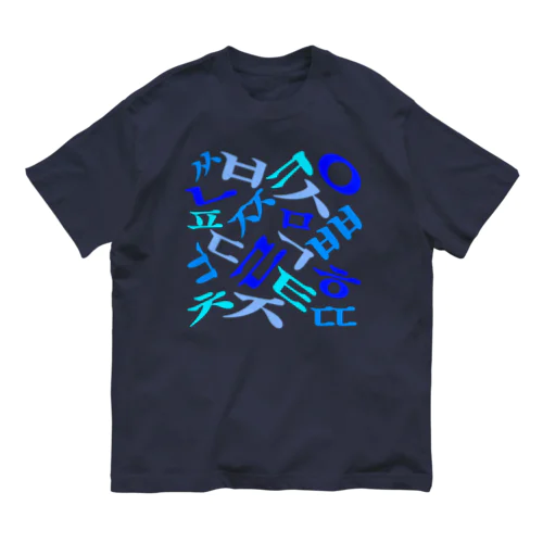ハングルの子音 Organic Cotton T-Shirt