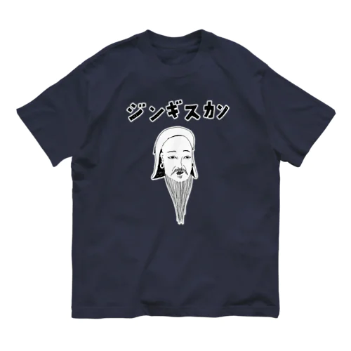 歴史の偉人デザイン「ジンギスカン」（Tシャツ・パーカー・グッズ・ETC） オーガニックコットンTシャツ