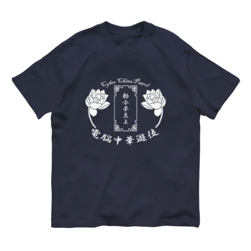 電脳チャイナパトロール Organic Cotton T-Shirt