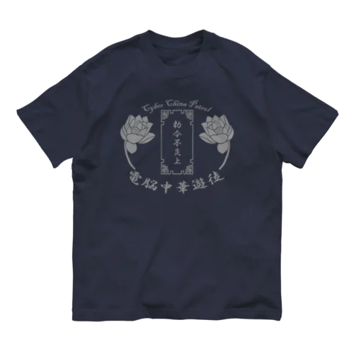 電脳チャイナパトロール オーガニックコットンTシャツ