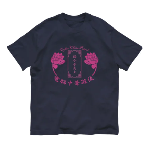 電脳チャイナパトロール Organic Cotton T-Shirt