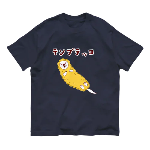 ユーモアグルメダジャレデザイン「テンプラッコ」（Tシャツ・パーカー・グッズ・ETC） Organic Cotton T-Shirt