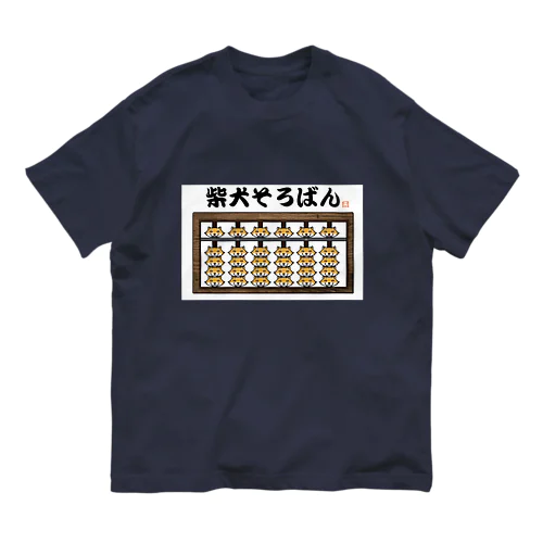 柴犬そろばん（赤柴） オーガニックコットンTシャツ