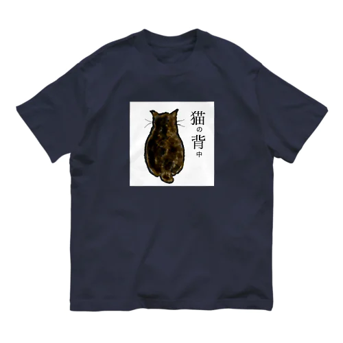 猫の背中　ウチのニャンコ Organic Cotton T-Shirt