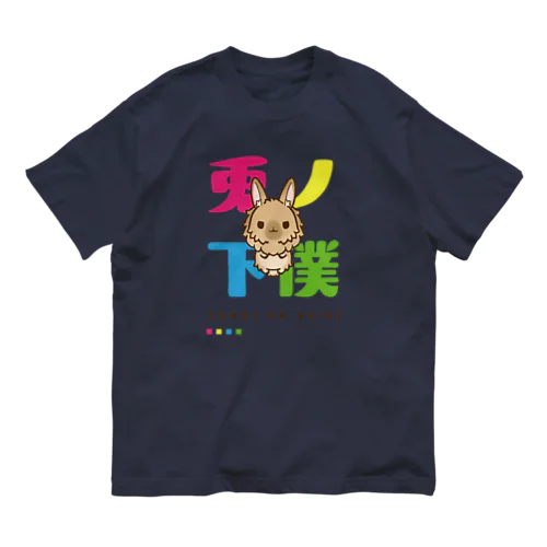 兎の下僕！ オーガニックコットンTシャツ