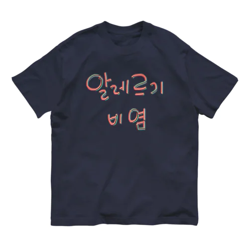 알레르기 비염 (アレルギー性鼻炎) オーガニックコットンTシャツ