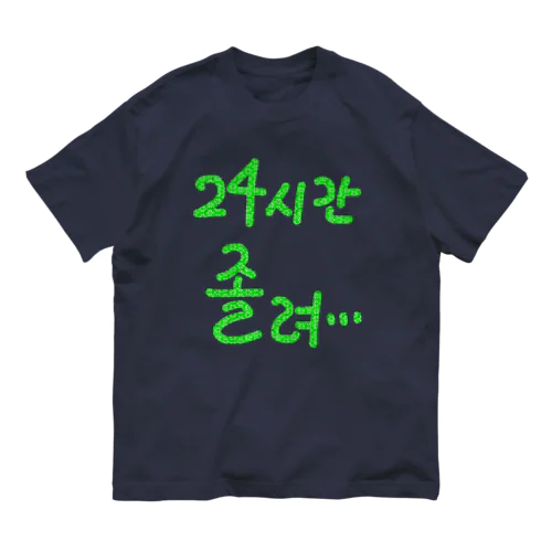 24시간 졸려 ~24時間眠い~ オーガニックコットンTシャツ