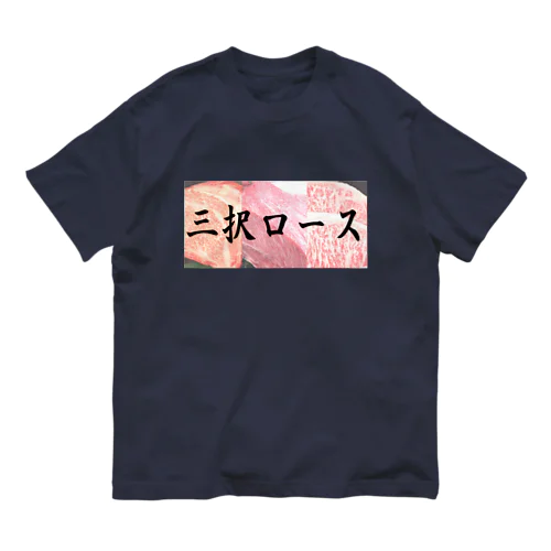 三択ロース。 オーガニックコットンTシャツ