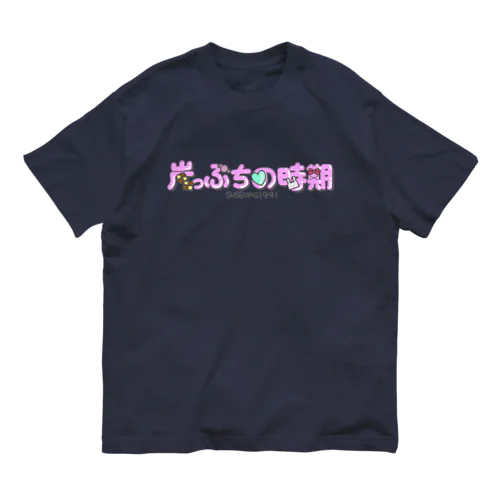 崖っぷちの時期 Organic Cotton T-Shirt