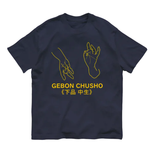 仏印h.t.(下品 中生）黄 オーガニックコットンTシャツ