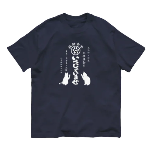 猫軒食堂 オーガニックコットンTシャツ