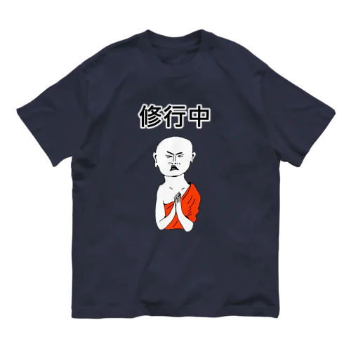 ユーモアデザイン「修行中」 オーガニックコットンTシャツ