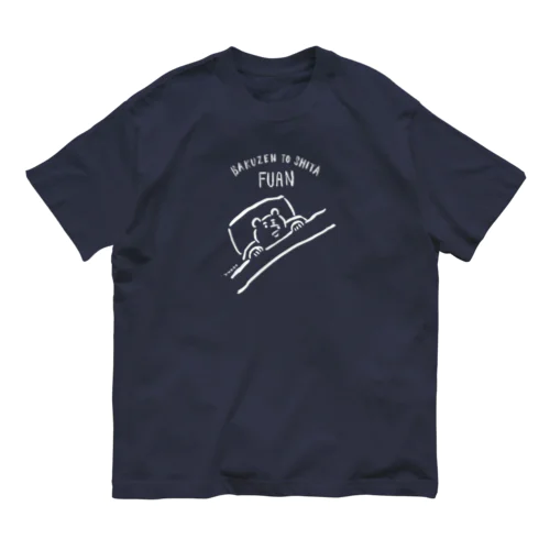 漠然とした不安のクマ（白インク） Organic Cotton T-Shirt