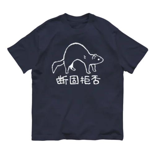 断固拒否　白 オーガニックコットンTシャツ