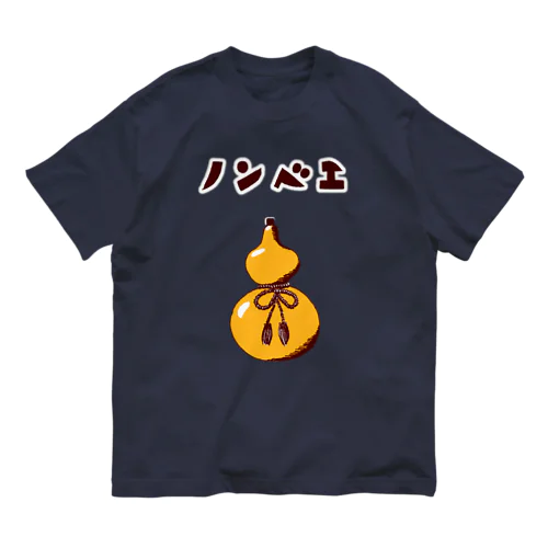 酒好きデザイン「ノンベエ」（Tシャツ・パーカー・グッズ・ETC） Organic Cotton T-Shirt
