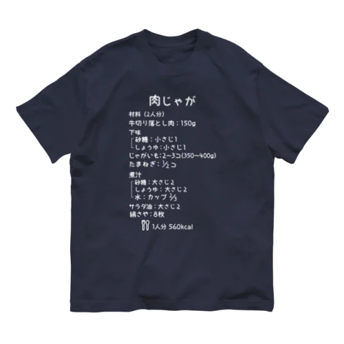 肉じゃが(白字) オーガニックコットンTシャツ