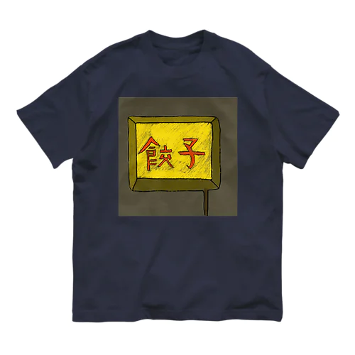 餃子屋さん（看板） Organic Cotton T-Shirt