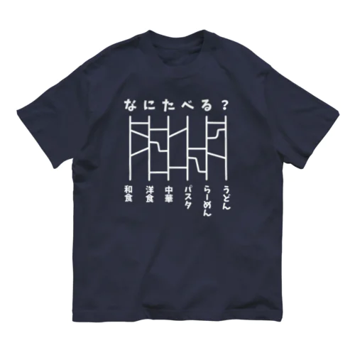 あみだくじ（何食べる？）白 オーガニックコットンTシャツ