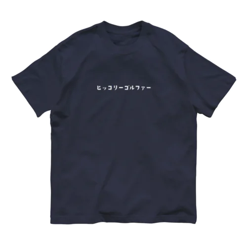 ヒッコリーゴルファー（濃い色） オーガニックコットンTシャツ