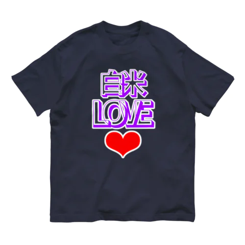 白米LOVE♡ オーガニックコットンTシャツ
