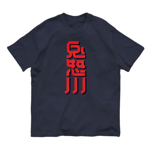 鬼怒川 オーガニックコットンTシャツ