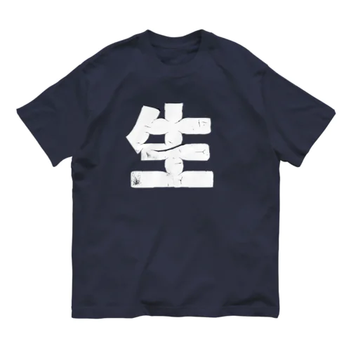 生 オーガニックコットンTシャツ