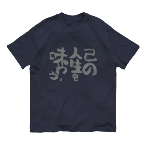 己の人生を味わう。 Organic Cotton T-Shirt