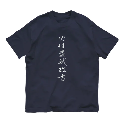 火付盗賊改方 オーガニックコットンTシャツ