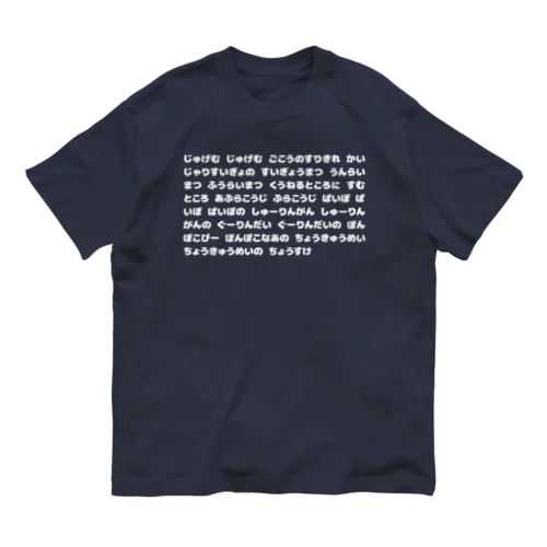 寿限無(じゅげむ) 覚え間違いver 白 Organic Cotton T-Shirt