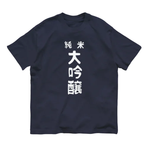 純米大吟醸ver.2 Organic Cotton T-Shirt