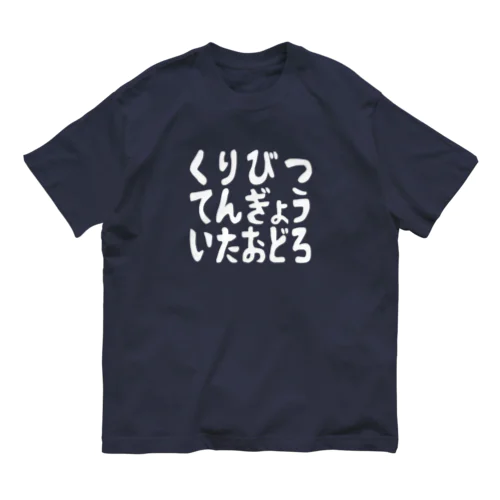 くりびつてんぎょういたおどろホワイト オーガニックコットンTシャツ