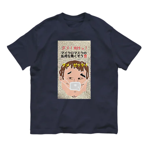 ダメ、ゼッタイ オーガニックコットンTシャツ