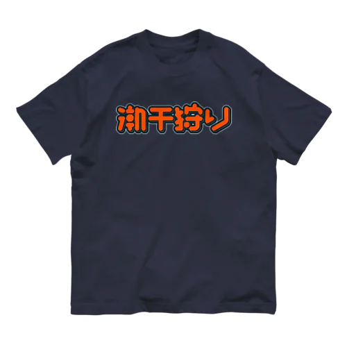 潮干狩り Organic Cotton T-Shirt