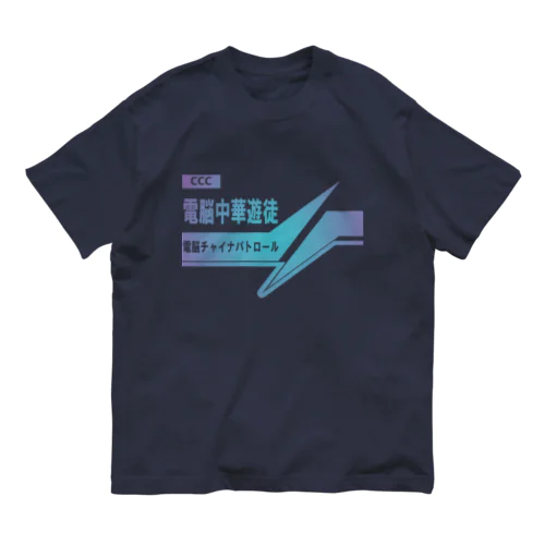 電脳チャイナパトロール オーガニックコットンTシャツ