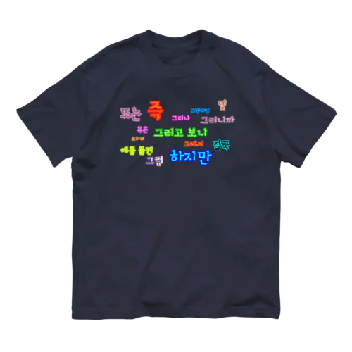 つなぐ言葉　~ハングルの接続詞~ オーガニックコットンTシャツ