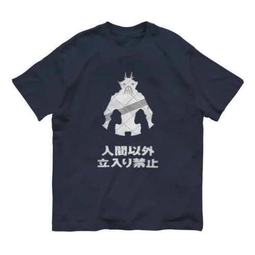 人間以外( 'ω'o[ 立入禁止 ]o Organic Cotton T-Shirt