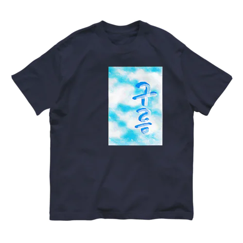 「雲がある空」　ハングルデザイン オーガニックコットンTシャツ