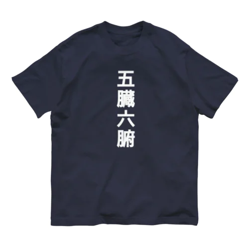 五臓六腑 染み渡る オーガニックコットンTシャツ