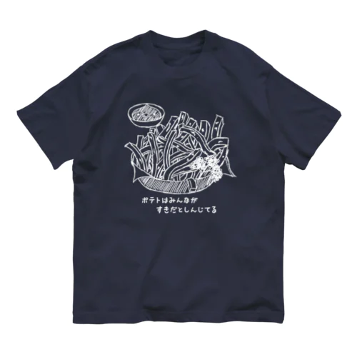 フライドポテト　白 オーガニックコットンTシャツ