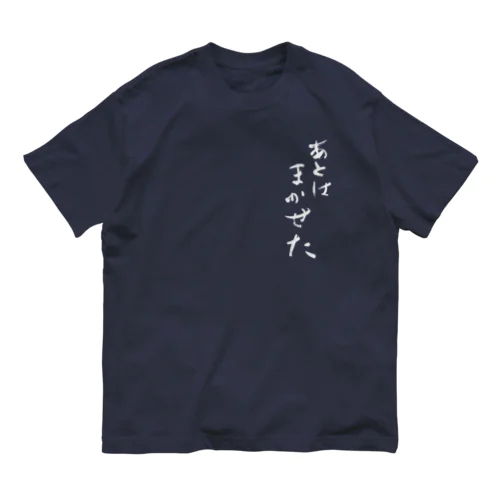 あとはまかせた オーガニックコットンTシャツ