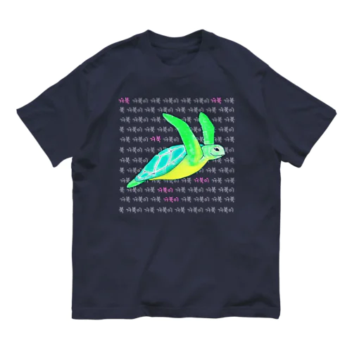 海亀さん　ハングルデザイン③ オーガニックコットンTシャツ