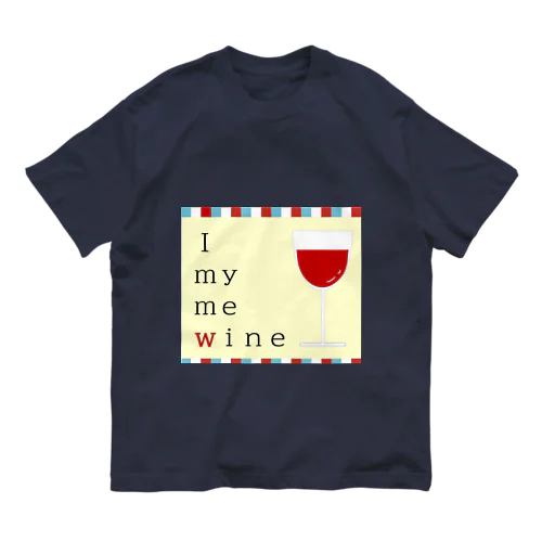 I　ｍｙ　ｍｅ　ｗｉｎｅ オーガニックコットンTシャツ