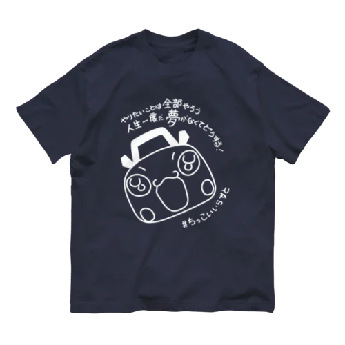 #ちっこいいらすと４〜400C白〜 Organic Cotton T-Shirt