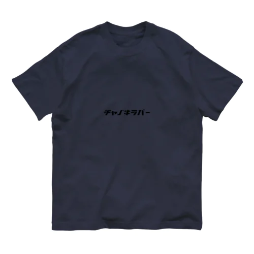 チャノキラバー オーガニックコットンTシャツ