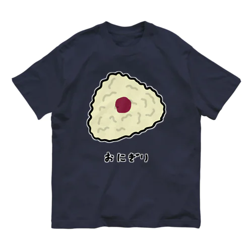 おにぎり♪2108 オーガニックコットンTシャツ