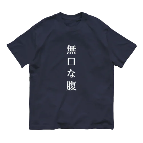 無口な腹、語る背中 オーガニックコットンTシャツ